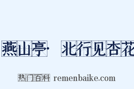 燕山亭·北行见杏花是什么意思的图片